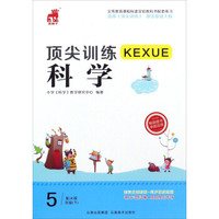 顶尖训练：科学（五年级下 配JK版）