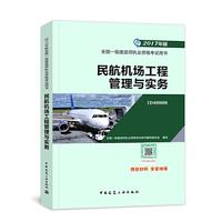 一级建造师2017教材 一建教材2017 民航机场工程管理与实务