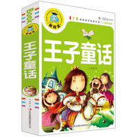 王子童话（注音彩图版）/新阅读