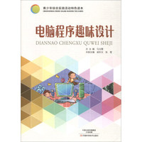 电脑程序趣味设计/青少年综合实践活动特色读本