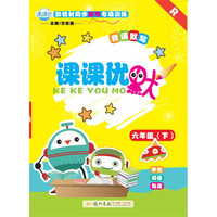 18春课课优默六年级(下)(R)人教版