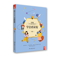 学会看见爱/刘墉少年成长智慧书