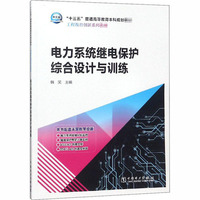 电力系统继电保护综合设计与训练