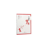 中国梦德育读本01：飞翔吧，梦想