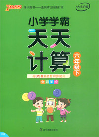 小学学霸天天计算（六年级下 BS版 全彩手绘）