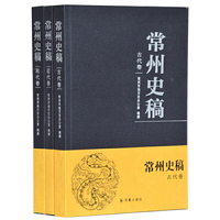 常州史稿