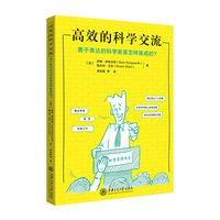 高效的科学交流——善于表达的科学家是怎样练成的？