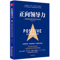 正向领导力