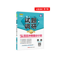 试题调研 英语 第7辑 百日冲刺提分计划 高考复习（2019版）--天星教育