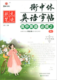 高中英语（必修2 RJ 手写印刷体）/衡中体英语字帖