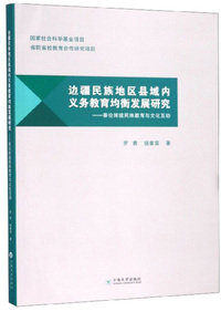 边疆民族地区县域内义务教育均衡发展研究：兼论跨境民族教育与文化互动