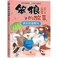 笨狼的故事 漫画版 快乐的星期天