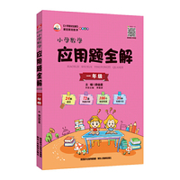 2019小学数学应用题全解 一年级(通用版)