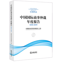 中国国际商事仲裁年度报告（2018～2019）