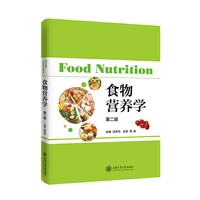 食物营养学(第二版))