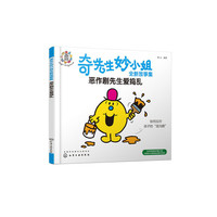 奇先生妙小姐全新故事集：恶作剧先生爱捣乱