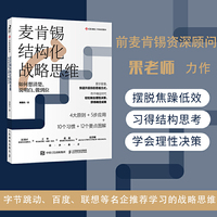 麦肯锡结构化战略思维:如何想清楚、说明白、做到位
