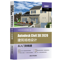 Autodesk  Civil 3D 2020建筑场地设计从入门到精通