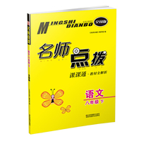21春名师点拨课课通教材全解析8年级语文（下）全国版