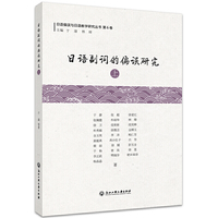 日语副词的偏误研究（上）