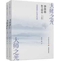 大师之光：季羡林散文精选（上下册）[精装]
