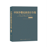 中国少数民族设计全集.回族（精装）
