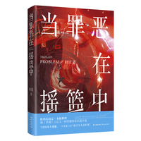 当罪恶在摇篮中(软科幻设定本格推理，极致烧脑时间循环，中国版《源代码》。“莫比乌斯环”的“开端”)