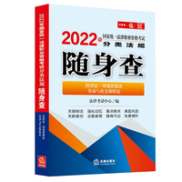 司法考试2022 2022年国家统一法律职业资格考试分类法规随身查：经济法·环境资源法·劳动与社会保障法