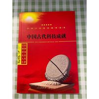 中国古代科技成就