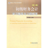 初级财务会计学习指导与习题解答(第二版)(暨南大学会计系列教材)