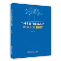 广州水务行业信息化顶层设计指引