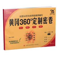 2022春黄冈360°定制密卷三年级语文下册人教版小学3年级RJ版单元检测期中小结专项突破期末冲刺100分试卷