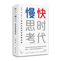 快时代慢思考：结构化批判性思维训练