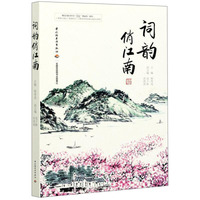 词韵俏江南