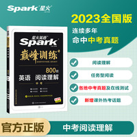 星火英语初三九年级中考阅读理解含任务型阅读2023 大题量巅峰训练初中英语练习 全国通用官方自营
