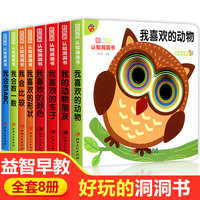 好玩的认知洞洞书全8册