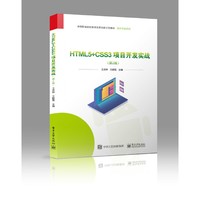 HTML5+CSS3项目开发实战（第2版）