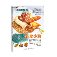 油画棒轻松画：美食小画创作与技法