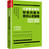 行政事业单位财务问题与责任认定指南