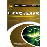 DSP原理与应用实验(高等学校电子与通信类专业“十一五”规划教材)