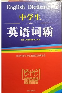 中学生英语词霸
