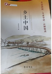 乡土中国
