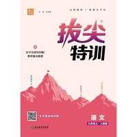 23秋初中拔尖特训 语文九年级9年级上