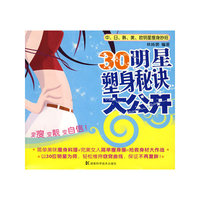 30明星塑身秘诀大公开