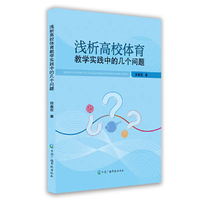 浅析高校体育教学实践中的几个问题