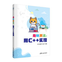 趣味算法：用C++实现
