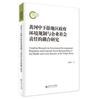 黄河中下游地区政府环境规制与企业社会责任的耦合研究