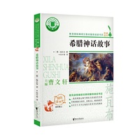 希腊神话故事/名著阅读力养成系列丛书