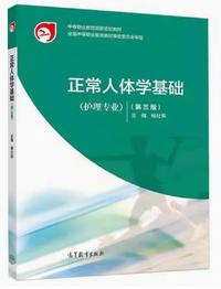 正常人体学基础(第三版)