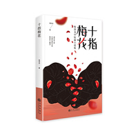 十指梅花 : 杨剑龙中短篇小说集